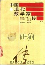 中国现代数学家传 第3卷 1995 PDF电子版封面 7534332052 程民德主编