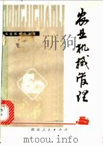 农业机械管理   1978  PDF电子版封面  16109·318  湖南省农业机械管理局编 
