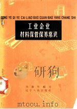 工业企业材料保管保养常识 1963 PDF电子版封面 T15090·217 关豫华编写