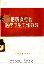 把群众性的医疗卫生工作办好 1971 PDF电子版封面 14048·3266 人民卫生出版社编