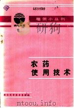 农药使用技术 1983 PDF电子版封面 16221·56 胡澍沛编写