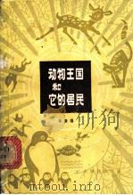 动物王国和它的居民 1979 PDF电子版封面 13182·4 卢景禧著