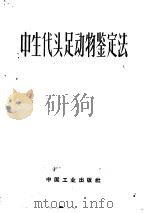 中生代头足动物鉴定法 1963 PDF电子版封面 15165·2799 г.я.克雷木戈尔茨著;金玉龙译