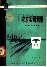 农村实用测量（1979 PDF版）