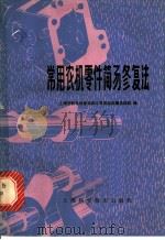 常用农机零件简易修复法 1978 PDF电子版封面 15119·1902 上海市机电设备供应公司,农业机械供应站编