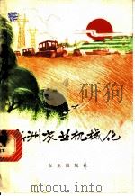 新洲农业机械化 1974 PDF电子版封面 3144·81 中共湖北省新洲县委员会编著