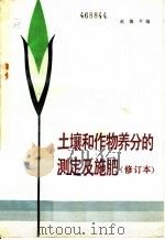 土壤和作物养分的测定及施肥 1983 PDF电子版封面 15063·3468 赵微平编