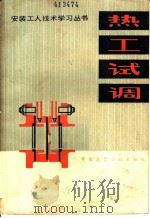 热工试调 1981 PDF电子版封面 15040·4096 张立才,陆文同编