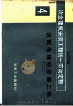 冶金建筑安装工程统一劳动定额  第4册  送配电线路安装工程（1983 PDF版）