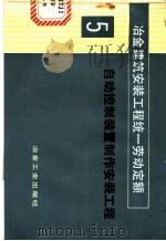 冶金建筑安装工程统一劳动定额 第5册 自动控制装置制作安装工程 1984 PDF电子版封面 15062·4013 冶金工业部组织编制