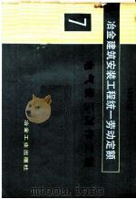 冶金建筑安装工程统一劳动定额  第7册  电气设备制作工程   1983  PDF电子版封面  15062·4015  冶金工业部组织编制 