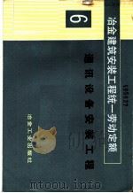 冶金建筑安装工程统一劳动定额 第6册 通讯设备安装工程 1984 PDF电子版封面 15062·4014 冶金工业部组织编制
