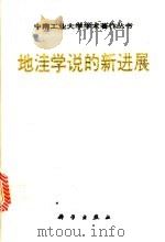地洼学说的新进展 1992 PDF电子版封面 7030032934 陈国达著