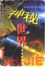 神秘世界 1999 PDF电子版封面 7801521196 林春增编著