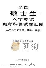 全国硕士生入学考试统考科目试题汇编 马克思主义理论、英语、数学 1989-1991 1992 PDF电子版封面 753821559X 国家教委考试中心编