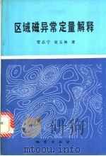 区域磁异常定量解释 1991 PDF电子版封面 7116009396 管志宁,安玉林著