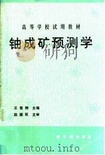 铀成矿预测学 1992 PDF电子版封面 7502206787 王有翔主编