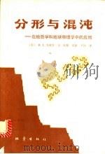 分形与混沌 在地质学和地球物理学中的应用 1993 PDF电子版封面 7502807713 (美)D.L.特科特著;郑捷,季颖等译