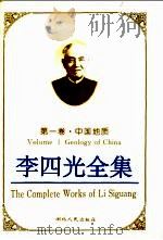 李四光全集  第1卷  中国地质   1996  PDF电子版封面  721601913X  李四光著 