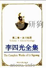 李四光全集 1996 PDF电子版封面 721601913X 李四光著