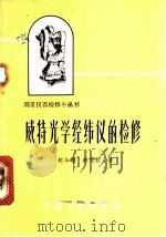 威特光学经纬仪的检修 1965 PDF电子版封面 15165·3652(测绘136) 赵如磋,赵茂哲著