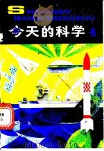 今天的科学  4   1981  PDF电子版封面  R16056·130  本社编 