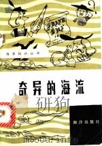 奇异的海流 1979 PDF电子版封面 13193·008 雷宗友著