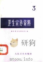 卫生宣传资料 3 1976 PDF电子版封面 14048·3487 浙江省卫生防疫站编