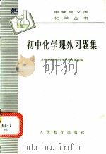 初中化学课外习题集 1965 PDF电子版封面 13012·71 北京市化学会中学化学专业组编
