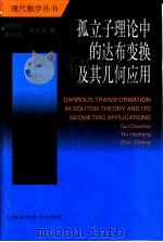 孤立子理论中的达布变换及其几何应用（1999 PDF版）