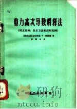 重力高次导数解释法 校正原理,技术方法和应用实例 1965 PDF电子版封面 15165·3731 (德)格洛塞Grosse,S.著;曾佩韦译