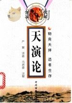 天演论 物竞天择 适者生存 1998 PDF电子版封面 7534816254 (英)赫胥黎著;严复译著;冯君豪注解