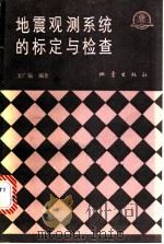 地震观测系统的标定与检查 1986 PDF电子版封面 13180·269 王广福编著
