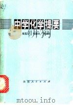 中学化学提要 1978 PDF电子版封面 13109·39 梁莲生等编
