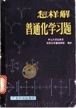 怎样解普通化学习题 1981 PDF电子版封面 13182·46 中山大学化学系无机化学基础课组编译