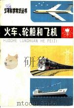 火车、轮船和飞机 1974 PDF电子版封面 R13171·104 《火车、轮船和飞机》编写组编