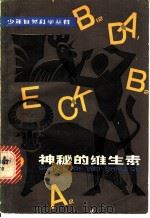 神秘的维生素 1981 PDF电子版封面 R13024·129 王一川,陈开树编著