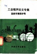 工业噪声论文专集 1989 PDF电子版封面 7560803954 国家环境保护局