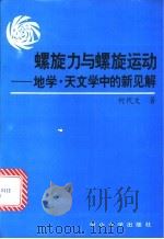 螺旋力与螺旋运动  地学·天文学中的新见解   1993  PDF电子版封面  730600767X  何代文著 