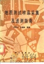 地质测试样品采集及送测指南 1990 PDF电子版封面 7030015061 闵茂中,白南静编著