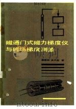 磁通门式磁力梯度仪与磁场梯度测量 1985 PDF电子版封面 13038·新147 秦葆瑚,吴天彪著
