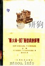 “斯大林-80”拖拉机的修理 上 1960 PDF电子版封面 15044·1386 (苏)柯马诺夫,А.Н.,(苏)柯斯特洛夫斯基,Г.И.著;
