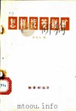 怎样找菱镁矿 1973 PDF电子版封面 15038·新33 彭立人编