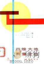 四维大地测量定位 1990 PDF电子版封面 7502802827 (加)瓦尼切克(Vanicek,p.)主编;黄立人等译