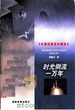 时光倒流一万年 1999 PDF电子版封面 7535529380 周国兴著