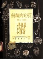 苔藓虫化石 1965 PDF电子版封面 13031·2056 杨敬之,陆麟黄编著