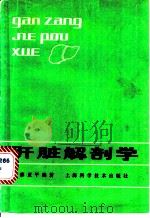 肝脏解剖学 1982 PDF电子版封面 14119·1565 廖亚平编著