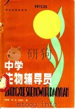 中学生物辅导员 1981 PDF电子版封面 13051·1208 张国柱,杨悦,张春生编