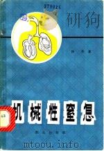 机械性窒息 1980 PDF电子版封面 13067·44 仲许编著