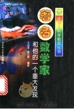 著名数学家和他的一个重大发现 1998 PDF电子版封面 7533121384 王幼军,金之明编著